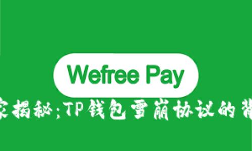 专家独家揭秘:TP钱包雪崩协议的背后秘诀!