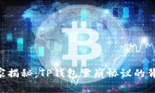 专家独家揭秘:TP钱包雪崩协议的背后秘诀!