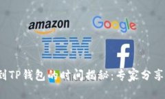 抹茶提现到TP钱包的时间揭秘：专家分