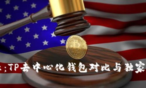 专家揭示:TP去中心化钱包对比与独家秘诀解析