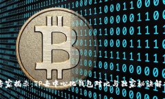 专家揭示：TP去中心化钱包对比与独家