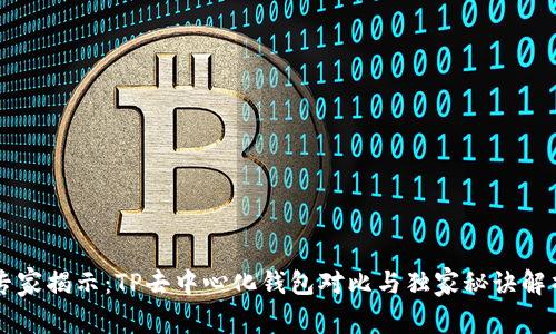 专家揭示:TP去中心化钱包对比与独家秘诀解析