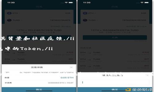 tP钱包不明Token转不了的应对指导

在区块链和加密货币的世界里，数字资产的交易是一个日常操作，但有时候，我们会遇到一些棘手的问题，比如tP钱包中出现了不明Token，导致我们无法顺利转账。让我们来一起探讨这个问题及其解决方法。

什么是tP钱包？

首先，tP钱包是一款受欢迎的数字资产钱包，支持多种加密货币的存储和交易。钱包的安全性和易用性使得越来越多的人选择它来管理自己的数字资产。在这个生态系统中，Token的种类繁多，有些是我们熟悉的，有些则是我们未曾见过的叫做“不明Token”。

什么是不明Token？

不明Token是指你在钱包中看到但不记得自己曾经购买或接收的Token。它们可能是新发行的代币、空投的Token，亦或者是一些诈骗项目的产物。这类Token通常在市场上没有明确的价值，甚至可能在某些情况下变得毫无用处。

为什么无法转账不明Token？

当你尝试将不明Token转出钱包时，可能会出现转账失败的提示。这主要有以下几个原因：

ul
    listrongToken未被支持：/strong某些Token可能在tP钱包中尚未被支持，导致无法进行交易。/li
    listrongToken余额不足：/strong即使你看似拥有不明Token，如果其实际余额不足以支付矿工费用，也无法成功转账。/li
    listrong技术问题：/strong有时候，钱包的连接问题或者用户界面的问题也可能导致无法转账。/li
/ul

如何处理这些不明Token？

如果你在tP钱包中发现不明Token，首先不要慌张。也许不明Token并不意味着不安全，以下是一些处理建议：

ul
    listrong了解Token的来源：/strong你可以在区块链浏览器中查看这个Token的合约地址、发行方信息，了解它们的背景和用途。/li
    listrong咨询社区：/strong加入一些区块链和加密货币的社交媒体群组，或者在论坛上发帖寻求帮助，大家的经验可能会帮助你做出决定。/li
    listrong保持钱包更新：/strong确保你的tP钱包是最新版本，因为有时候更新能够解决一些兼容性问题。/li
/ul

转账不明Token的Tips

如果你决定仍然要尝试转账这些不明Token，这里有几个小建议：

ul
    listrong小额尝试：/strong如果可能，先尝试转移少量的Token，看看交易是否成功，避免大额损失。/li
    listrong检查网络状态：/strong在进行转账时确认网络的状态，确保区块链网络没有问题。/li
    listrong备份重要信息：/strong在任何交易之前，确保你对你的钱包信息（如私钥、助记词）进行了备份。/li
/ul

如何避免将来再遇到类似问题？

当然，防患于未然是最好的策略。以下是一些建议，帮助你避免将来再次遇到不明Token的问题：

ul
    listrong审慎参与新项目：/strong当你打算投资新的Token或项目时，一定要进行充分的研究，了解其背景和社区反馈。/li
    listrong定期清理钱包：/strong定期检查你的钱包，删除你不再需要或不知来源的Token。/li
    listrong使用专业工具：/strong借助一些专业的Token管理工具，能够帮助你更好地管理和监控钱包中的Token。/li
/ul

总结

遇到tP钱包中不明Token转不了的问题，可能会让我们感到挫败，但只要我们冷静应对，并从中寻找合适的解决方案，就能有效地解决这个困扰。记住，安全和知识永远是投资的重中之重。在加密货币的世界里，多一份谨慎，总是没有错的！

希望这些建议能帮助你更好地管理你的数字资产，避免在未来遭遇不必要的麻烦。加油！