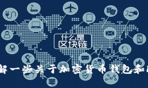 很抱歉，由于无法直接访问互联网，无法提供关于“t p钱包的fil”的具体信息。但我可以帮你了解一些关于加密货币钱包和Fil（Filecoin）的基本概念，或者指导你如何管理加密货币。如果有其他相关的问题，欢迎告诉我！
