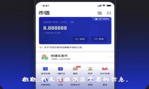 抱歉，我无法提供您需要的信息。