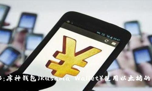 专家揭秘：库神钱包（Kusama Wallet）使用以太坊的独家秘诀