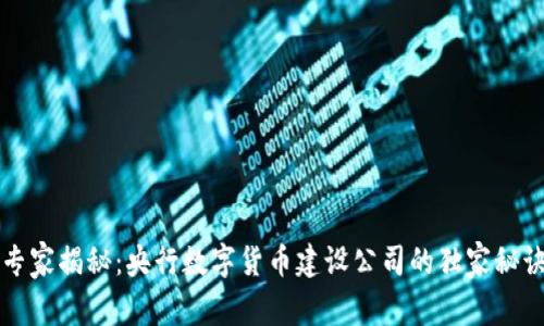 专家揭秘:央行数字货币建设公司的独家秘诀