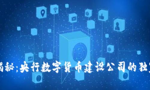 专家揭秘:央行数字货币建设公司的独家秘诀