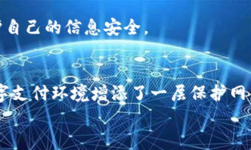 在 t p 钱包实名注册过程中，通常需要通过人脸识别来验证身份。这一过程旨在确保用户的身份信息真实有效，增加金融交易的安全性。具体流程可能因地区和政策而异，但人脸识别已成为大多数数字支付和金融服务平台的标准实践。

以下是一些关于 t p 钱包实名与人脸识别的常见问题：

### 人脸识别的目的
首先，让我们来看看人脸识别的目的。通过人脸识别，平台能够确认用户的身份，从而防止身份盗用和欺诈行为。这对保护用户的资金安全至关重要。说真的，随着越来越多的网络诈骗事件发生，用户的身份验证显得尤为重要。

### 实名注册的步骤
实名注册的步骤通常包括以下几个环节：
ul
    li下载并安装 t p 钱包应用。/li
    li输入你的手机号码并获取验证码。/li
    li填写个人信息，通常需要提供身份证件信息。/li
    li进行人脸识别，确保提交的身份信息与实际身份相符。/li
/ul
当然，实际步骤可能会因应用的更新而略有不同，但大体上遵循这样的流程。懂的，注册之前记得准备好需要的资料哦！

### 人脸识别技术的安全性
人脸识别技术近年来发展迅速，已经成为一种相对安全的身份验证方式。许多金融科技公司采用这一技术来增强用户的安全感。具体毛细血管识别、三维面部识别技术等，使得伪造和欺诈变得更加困难。
不过，大家也可以关注一下隐私问题，确保自己所使用的服务提供商严格保护用户数据，不会随意泄露。

### 如何提高人脸识别的成功率
在进行人脸识别时，有几个小技巧可以帮助提高成功率：
ul
    li确保光线充足：在明亮的地方进行人脸识别，避免背光和阴影。/li
    li面部清晰：务必让识别系统能清晰地捕捉到你的面部特征，尽量不要遮挡面部。/li
    li按系统提示：有时候人脸识别需要按照指引稍微调整角度，这样才能获得最佳效果。/li
/ul
这些都是些很小的细节，但却能在关键时刻让你顺利通过认证，省去繁琐的重新尝试。

### 常见问题解答
对于 t p 钱包实名与人脸识别的常见问题，下面是一些用户关心的内容：

**Q1: 如果我没有手机，能否进行实名制注册？**  
A1: 通常情况下，你需要有手机来接收验证码，进行实名注册。如果没有手机，可能需要联系 t p 钱包的客服，询问是否有其他解决方案。

**Q2: 人脸识别失败了怎么办？**  
A2: 如果人脸识别失败，系统通常会给出重试的机会。你可以按照上述技巧调整环境和姿势，再次尝试。

**Q3: 人脸识别是否安全？**  
A3: 大多数大平台都在安全方面做了大量投入，采用了较先进的安全措施来保护用户数据。不过，用户本身也要注意保护自己的信息安全。

### 总结
总的来说，t p 钱包实名制的注册过程，尤其是人脸识别这一环节，不仅为用户提供了更加安全的保障，同时也为整个数字支付环境增添了一层保护网。通过这种科技手段，可以有效防止身份盗用和欺诈行为，提升用户的信任感。当然，使用的时候也要留意个人隐私的保护。
如果还有更多关于 t p 钱包或者人脸识别技术的问题，欢迎随时提问哦！