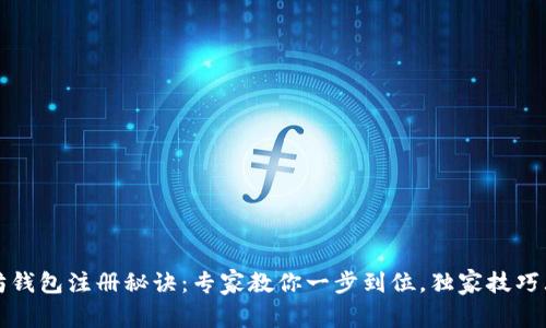 以太坊钱包注册秘诀:专家教你一步到位,独家技巧大揭秘