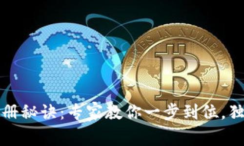 以太坊钱包注册秘诀:专家教你一步到位,独家技巧大揭秘