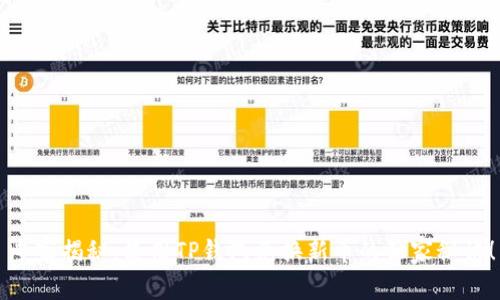 专家揭秘:使用TP钱包兑换新币的独家秘诀!