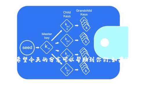 tt p钱包为何显示0币？专家揭秘独家秘诀！/t

tp钱包, 钱包显示0, 数字货币/guanjianci

引言
随着区块链和数字货币的飞速发展，越来越多的人开始使用数字钱包来管理他们的虚拟资产。t p钱包作为一种新兴的钱包选择，因其便捷高效的特性受到了不少用户的青睐。然而，最近有些用户反映，他们在使用t p钱包时发现钱包内的币种竟然显示为0，这到底是怎么回事呢？今天我们就来揭秘一下这个现象的背后原因，以及解决方案，可以说是专家们的独家秘诀，快来看看吧！

一、可能原因分析
首先，咱们不能急，要慢慢分析一下可能导致t p钱包显示0币的几个原因。说真的，有些情况其实是非常常见的。

h41. 网络连接问题/h4
有时候，你的网络不稳定，或者受到限制，这可能导致钱包无法正确读取资产。尤其是在无线网络信号差的地方，或者使用了VPN的情况下，钱包的数据刷新可能会滞后，导致显示为0。建议检查你的网络连接，或者试着切换到不同的网络环境。

h42. 钱包未同步/h4
t p钱包如果没有与区块链网络进行及时同步，也可能出现显示0币的情况。区块链的特性使其需要不断地进行数据更新，如果你的钱包没有更新到最新区块，那么数据可能就会出现偏差。这种情况下，耐心等待一会儿再看看情况如何。

h43. 钱包版本问题/h4
担心吗？钱包的版本是否为最新的也会影响其功能。有时候，老版本的钱包可能存在bugs，导致无法正确显示资产。建议你去官网下载最新的版本，并进行更新，看看问题是否解决。

h44. 私钥丢失或错误/h4
在使用数字钱包时，私钥是非常重要的一环。如果你在创建钱包时错误输入，或者后来意外丢失了私钥，就会出现无法访问钱包中的资产的情况。这种情况就比较棘手了，及时备份和妥善保管私钥是十分重要的哦。建议使用物理存储方式，避免丢失。

h45. 账户被黑客攻击/h4
哦，这个听上去很可怕，但现实中确实有人会遭受黑客攻击导致资产被盗。如果你怀疑账户有异常操作，比如你并未提款，但账户内的币却不见了，那么赶紧加强安全措施，如开启双重身份验证，及时通知钱包客服。

二、如何解决显示0币的问题
好了，找到了原因后，我们就要考虑如何解决这个问题了。下面为大家奉上几个“秘籍”，帮助你恢复钱包的正常状态。

h41. 网络重连/h4
如前所述，首先检查你的网络连接。可以尝试重启路由器，切换不同的网络，甚至是尝试在不同的设备上登录你的钱包，看看能否显示资产。

h42. 更新钱包/h4
如果确定你的网络正常，那么就去查看你使用的钱包是否为最新版本。访问官方网站，下载并更新到最新版本，避免使用那些有风险的第三方应用。

h43. 注意同步情况/h4
有时等一下也许就能解决问题。可以关闭钱包并重新打开，看看是否会同步更新。某些情况下，长时间不开的钱包在首次打开时需要些时间来进行数据更新。

h44. 联系客服/h4
如果以上方法都试过后，问题依旧，就不要忽视官方客服的支持。大多数钱包都有专业的客服团队，可以帮助用户解决账户和资产管理上的问题，随时联系他们咨询吧。

h45. 加强账户安全/h4
这个很重要！定期更换密码，开启双重身份验证，确保你的私钥安全备份。养成安全意识，将有效减少问题的发生。

三、日常维护钱包的“小窍门”
使用数字钱包的过程中，大家也要养成一些良好的习惯，以确保资产安全和使用顺畅。这里有几个小窍门，分享给你们。

h41. 定期备份/h4
这要强调！定期对私钥钱包进行备份，防止因设备故障丢失重要数据，让你的资产更安全。

h42. 注意更新/h4
经常检查钱包更新，及时修复bug或使用新功能，这样能提高安全性。

h43. 不随意点击链接/h4
在浏览与数字货币相关的网站时，不随意点击不明链接，避免遭受钓鱼网站攻击。

h44. 学会识别风险/h4
对投资要有个警觉，了解数字货币市场波动，理性投资，切勿盲目跟风。借用一句俗话，“小心驶得万年船”。

四、总结
面对t p钱包资产显示为0的情况不用紧张，大部分问题都是可以通过一些简单的操作来解决的。学习如何维护和管理你的数字钱包，才能让你的数字生活更加顺畅、愉快。希望今天的分享可以帮助到你们，如果还有其他问题，随时欢迎交流哦！ 

最后，不论是哪个钱包，安全始终是第一位的。好好保护自己的资产，踏实应对数字货币的未来，祝大家都能享受这场数字革命的乐趣！