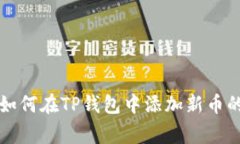专家教你如何在TP钱包中添加新币的独