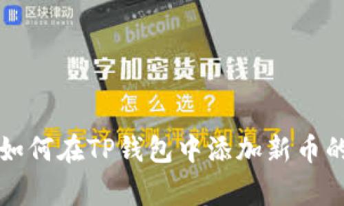 专家教你如何在TP钱包中添加新币的独家秘诀