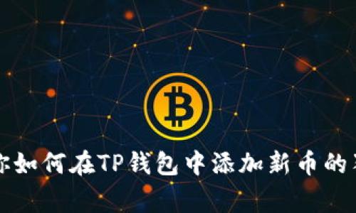 专家教你如何在TP钱包中添加新币的独家秘诀