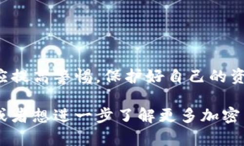 关于TP钱包（Trust Wallet）安全性及是否存在诈骗的问题，确实是广大用户关心的焦点。下面我们将详细探讨TP钱包的安全性、潜在的骗局以及如何保护自己的资产。下面是详细的介绍。

1. TP钱包概述

TP钱包（Trust Wallet）是一款非常流行的去中心化数字资产钱包，它支持多种加密货币，用户可以在应用中方便地进行交易和管理自己的资产。TP钱包由Binance（币安）收购，这在一定程度上增强了其市场认可度。

2. TP钱包的安全性

说真的，安全是每个数字资产用户心中最大的担忧。TP钱包提供了一些基本的安全措施，让用户在使用时更加安心：

ul
    li私钥控制：TP钱包允许用户完全控制自己的私钥，这意味着用户的资金不会存放在任何第三方平台上，而是保存在用户自己的设备上。/li
    li助记词保护：在创建TP钱包时，用户会收到一个助记词，用于恢复钱包，这也是一种安全措施。确保妥善保管这个助记词，避免泄露给他人。/li
    li多重签名：在某些交易中，可以设定多重签名，增加了资产的安全保护层。/li
/ul

3. 潜在的骗局

虽然TP钱包本身是安全的，但在使用过程中，还是要提防各种诈骗手法，以下是一些常见的骗局：

ul
    li假代币：在某些不明来源的项目中，用户可能会被引导去购买假代币。务必在可靠的渠道查证代币的真实性。/li
    li网络钓鱼：有些诈骗分子可能会伪装成TP钱包的官方邮件或应用，诱导用户输入私钥或助记词。绝对不要在任何地方泄露这些信息。/li
    li伪造的投资机会：许多欺诈者会声称有“独家的投资机会”，吸引用户投资。要保持清醒的头脑，投资前一定要进行充分的调查。/li
/ul

4. 如何保护自己的资产

为了避免落入骗局，保护自己的数字资产，有几个小秘诀可以分享：

ul
    li保持软件更新：定期更新TP钱包和手机操作系统，确保你使用的版本是最新的，能够得到安全补丁。/li
    li使用强密码：给你的TP钱包设置一个强密码，混合数字、字母和符号，增加破解难度。/li
    li只在官方网站下载：一定要在TP钱包的官方网站或官方应用商店下载应用，不要轻信其他来源。/li
    li多钱包管理：建议采用多钱包管理，将大额资产存放在冷钱包中，日常交易的部分资产存放在TP钱包中。/li
/ul

5. 总结

总的来说，TP钱包本身是安全的，但数字资产领域潜藏的骗局确实让人防不胜防。每位用户都应提高警惕，保护好自己的资产。说到底，保持学习和警觉，才能更好地在这个快速发展的数字世界中游刃有余。

希望以上的介绍能帮到你，也希望你在使用TP钱包时能够更加安心、放心。如果还有其他问题或者想进一步了解更多加密货币安全相关知识，请随时问我!
