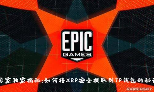 专家独家揭秘：如何将XRP安全提取到TP钱包的秘诀