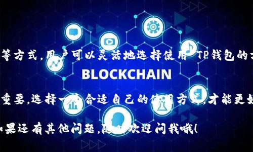 关于TP钱包，首先我们需要了解它的功能和使用场景。TP钱包是一款主打用户友好的加密货币钱包，它支持多种区块链资产的存储和管理，广受用户欢迎。不过，很多用户常常会问一个问题：TP钱包能够在电脑上下载和使用吗？

TP钱包的基本介绍
TP钱包，全称为“TokenPocket”，是一款兼容性强、功能丰富的数字资产钱包，用户可以依靠它安全存储、交换以及管理加密货币资产。支持多种区块链，像以太坊、EOS和Tron等知名公链。其最大的优点相比其他钱包是去中心化和用户数据隐私保护，用户可以完全控制自己的资产。

TP钱包的使用平台
TP钱包最初是针对移动端用户设计的，提供了安卓和iOS版本的应用程序，用户可以在手机上轻松操作，实现一键转账、实时查看资产和参与去中心化金融（DeFi）项目等功能。不过，随着用户需求的不断扩大，有些小伙伴可能会想：那我能否在电脑上使用TP钱包呢？

TP钱包在电脑上的使用方式
TP钱包官方并未推出专门的电脑版客户端，这可能让一些用户感到失望。不过，别急！虽然没有直接的下载方式，但我们依然可以通过一些其他的方法在电脑上使用TP钱包。

h4方法一：使用网页版钱包/h4
TP钱包有一个网页版本，你可以直接在浏览器中访问，让你不需要下载任何软件，只需登录即可使用。你只需要输入钱包的助记词或者私钥，进行身份验证，就可以访问你的资产了。当然，为了安全，建议你在安全的网络环境下使用。

h4方法二：安卓模拟器/h4
如果你希望在电脑上使用原生的TP钱包应用，也可以通过安卓模拟器来实现。常见的模拟器有Bluestacks、NoxPlayer和MEmu等。你可以按照以下步骤进行：
ul
    li下载并安装安卓模拟器/li
    li在模拟器内打开Google Play商店/li
    li搜索“TokenPocket”并下载/li
    li安装并打开TP钱包，使用你的账号登录即可/li
/ul

TP钱包的优缺点分析
虽然我们可以在电脑上使用TP钱包，但它也有一些优缺点需要用户考虑。下面我们一起来看看。

h4优点/h4
ul
    li多平台支持：无论是手机还是电脑，用户都可以随时随地管理自己的资产。/li
    li用户友好的界面：钱包的操作界面设计，适合不同水平的用户使用。/li
    li安全性高：通过助记词等方式加密，确保用户的资产安全。/li
/ul

h4缺点/h4
ul
    li缺乏桌面应用：对于习惯使用电脑的人来说，直接的桌面应用缺失可能带来不便。/li
    li网络依赖：需要在有网络的环境下才能访问，不适合某些无网络环境下的操作。/li
/ul

结论：TP钱包电脑使用的可行性
综上所述，虽然TP钱包没有专门的电脑客户端，但我们依然有多种途径在电脑上使用它。通过网页钱包或安卓模拟器等方式，用户可以灵活地选择使用 TP钱包的方式。当然，不论是哪种方式，时刻保持对自己资产安全的警惕是每一个加密货币使用者都需要做到的。

最后的建议
如果你是加密货币的新手，建议先在手机端熟悉TP钱包的基本操作，再考虑在电脑上进行操作。加密资产的安全至关重要，选择一个合适自己的使用方式，才能更好地管理自己的财富。希望这些信息能帮助到你！

在探索这类钱包的过程中，记得保持学习和探索的心态，了解更多的区块链知识，才能更好地应对快速变化的市场！如果还有其他问题，随时欢迎问我哦！