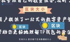 TP钱包（TP Wallet）作为一种数字资产管