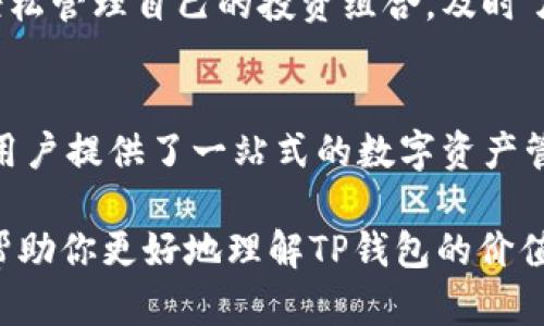 TP钱包（TP Wallet）作为一种数字资产管理工具，近年来越来越受到用户的关注。它不仅可以存储各种加密货币，还提供了多种便捷的功能。那么，TP钱包究竟有哪些好处呢？下面我们来详细探讨一下。

1. 多币种支持
TP钱包的一个显著优点是支持多种加密货币。无论你是比特币的忠实粉丝，还是喜欢以太坊、莱特币等其他数字货币，TP钱包都能够满足你的需求。这种多币种支持让用户可以在一个平台上管理不同的资产，省去了使用多个钱包的麻烦。

2. 安全性高
安全性在数字资产管理中是非常重要的，TP钱包通过多重加密技术和私钥保护机制确保用户资产的安全。此外，TP钱包不需要用户将资产存放在第三方平台上，这进一步降低了被黑客攻击的风险。用户自己掌握私钥，真正实现了对自己资产的控制。

3. 用户友好的界面
TP钱包的用户界面设计，操作起来非常方便。即使是初次接触加密货币的用户，也能在短时间内快速上手。你可以通过简单的点击就完成转账、兑换等操作，这无疑大大提升了用户体验。

4. 实时市场行情
TP钱包不仅仅是一个存储工具，它还提供实时的市场行情数据。这对于需要随时关注币价的投资者来说，能够更好地把握交易时机。你再也不用去其他网站查找价格了，打开钱包就可以一目了然。

5. 社区和支持
TP钱包背后有一个活跃的社区，用户可以在社区中交流经验、分享心得。这种共享不仅帮助我们更好地理解加密货币市场，还能在遇到问题时获得及时的支持。你能够和许多志同道合的朋友一起学习和成长，真是一件乐事！

6. 多重身份认证
在TP钱包中，用户可以通过多重身份认证提升账户的安全性。比如，你可以选择手机验证码、面部识别等方式进行登录，这样即使你的密码泄露，也能为账户增加一层保护。

7. 隐私保护
TP钱包在用户隐私保护方面也是相当重视。与某些中心化平台不同，TP钱包采取去中心化的方式，不会记录用户的交易信息和个人数据。这让用户在使用过程中可以更加放心，保护了他们的隐私。

8. 便捷的交易功能
在TP钱包中，我们可以方便地进行交易，不需要跳转到其他平台。你可以直接将自己的数字资产兑换成其他资产，或者进行跨币种交易，简化了很多步骤，非常高效。这样一来，你就可以更专注于投资决策，而不必被繁琐的操作所困扰。

9. 教程与学习材料
对于刚进入加密货币世界的新手来说，TP钱包提供了丰富的教程和学习材料，帮助用户更好地理解各种功能和交易策略。无论是视频教程还是文字指导，都能让你在轻松愉快的氛围中获取知识。

10. 实用的工具
TP钱包还提供了一些实用的工具，比如资产管理、价格提醒、历史交易记录等功能。用户可以通过这些工具，轻松管理自己的投资组合，及时了解市场动态。这种全面的功能设置让TP钱包不仅仅是一个钱包，更是一个投资助手。

结束语
综上所述，TP钱包在多币种支持、高安全性、用户友好的界面、实时市场行情、社区支持等方面均表现出色，为用户提供了一站式的数字资产管理方案。通过合理利用这些优势，用户能够更好地进行数字资产投资，享受加密货币带来的乐趣。

如果你正在寻找一个靠谱的数字资产管理工具，那么TP钱包绝对值得一试！希望以上的信息对你有所帮助，帮助你更好地理解TP钱包的价值。