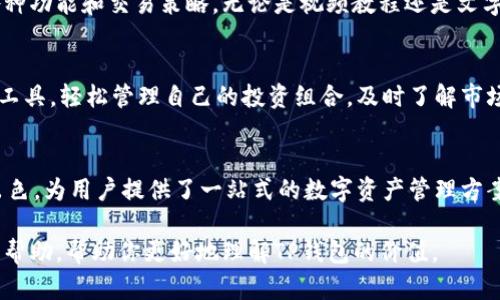 TP钱包（TP Wallet）作为一种数字资产管理工具，近年来越来越受到用户的关注。它不仅可以存储各种加密货币，还提供了多种便捷的功能。那么，TP钱包究竟有哪些好处呢？下面我们来详细探讨一下。

1. 多币种支持
TP钱包的一个显著优点是支持多种加密货币。无论你是比特币的忠实粉丝，还是喜欢以太坊、莱特币等其他数字货币，TP钱包都能够满足你的需求。这种多币种支持让用户可以在一个平台上管理不同的资产，省去了使用多个钱包的麻烦。

2. 安全性高
安全性在数字资产管理中是非常重要的，TP钱包通过多重加密技术和私钥保护机制确保用户资产的安全。此外，TP钱包不需要用户将资产存放在第三方平台上，这进一步降低了被黑客攻击的风险。用户自己掌握私钥，真正实现了对自己资产的控制。

3. 用户友好的界面
TP钱包的用户界面设计，操作起来非常方便。即使是初次接触加密货币的用户，也能在短时间内快速上手。你可以通过简单的点击就完成转账、兑换等操作，这无疑大大提升了用户体验。

4. 实时市场行情
TP钱包不仅仅是一个存储工具，它还提供实时的市场行情数据。这对于需要随时关注币价的投资者来说，能够更好地把握交易时机。你再也不用去其他网站查找价格了，打开钱包就可以一目了然。

5. 社区和支持
TP钱包背后有一个活跃的社区，用户可以在社区中交流经验、分享心得。这种共享不仅帮助我们更好地理解加密货币市场，还能在遇到问题时获得及时的支持。你能够和许多志同道合的朋友一起学习和成长，真是一件乐事！

6. 多重身份认证
在TP钱包中，用户可以通过多重身份认证提升账户的安全性。比如，你可以选择手机验证码、面部识别等方式进行登录，这样即使你的密码泄露，也能为账户增加一层保护。

7. 隐私保护
TP钱包在用户隐私保护方面也是相当重视。与某些中心化平台不同，TP钱包采取去中心化的方式，不会记录用户的交易信息和个人数据。这让用户在使用过程中可以更加放心，保护了他们的隐私。

8. 便捷的交易功能
在TP钱包中，我们可以方便地进行交易，不需要跳转到其他平台。你可以直接将自己的数字资产兑换成其他资产，或者进行跨币种交易，简化了很多步骤，非常高效。这样一来，你就可以更专注于投资决策，而不必被繁琐的操作所困扰。

9. 教程与学习材料
对于刚进入加密货币世界的新手来说，TP钱包提供了丰富的教程和学习材料，帮助用户更好地理解各种功能和交易策略。无论是视频教程还是文字指导，都能让你在轻松愉快的氛围中获取知识。

10. 实用的工具
TP钱包还提供了一些实用的工具，比如资产管理、价格提醒、历史交易记录等功能。用户可以通过这些工具，轻松管理自己的投资组合，及时了解市场动态。这种全面的功能设置让TP钱包不仅仅是一个钱包，更是一个投资助手。

结束语
综上所述，TP钱包在多币种支持、高安全性、用户友好的界面、实时市场行情、社区支持等方面均表现出色，为用户提供了一站式的数字资产管理方案。通过合理利用这些优势，用户能够更好地进行数字资产投资，享受加密货币带来的乐趣。

如果你正在寻找一个靠谱的数字资产管理工具，那么TP钱包绝对值得一试！希望以上的信息对你有所帮助，帮助你更好地理解TP钱包的价值。