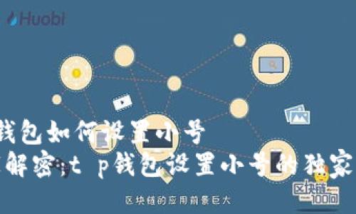 t p钱包如何设置小号  
专家解密：t p钱包设置小号的独家秘诀
