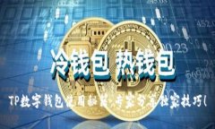 TP数字钱包使用秘籍：专家分享独家技