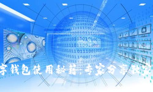 TP数字钱包使用秘籍：专家分享独家技巧！