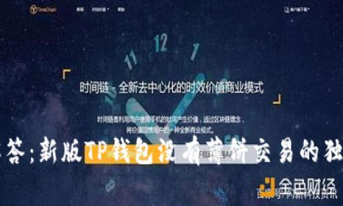 专家解答：新版TP钱包没有薄饼交易的独家秘诀