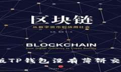 专家解答：新版TP钱包没有薄饼交易的