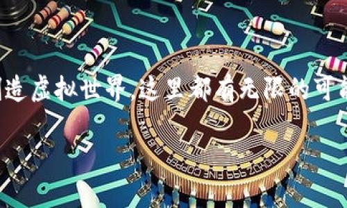在TP钱包上，用户可以找到多个有趣的游戏项目，尤其是在区块链游戏和去中心化游戏方面。以下是一些可以在TP钱包上玩的游戏，以及如何充分利用这一平台的信息。

什么是TP钱包？
TP钱包（Trust Wallet）是一个去中心化的数字钱包，用户可以在这里安全地存储、管理各种加密货币和代币。与传统的中心化钱包不同，TP钱包允许用户完全控制他们的资产，同时支持多个区块链上的代币交易。不仅如此，TP钱包还集成了一些游戏功能，让用户不仅可以管理资产，还可以享受游戏的乐趣。

TP钱包上的区块链游戏
区块链游戏近年来迅速崛起，TP钱包也不例外！用户可以直接通过TP钱包连接到多个去中心化游戏。以下是一些流行的区块链游戏：

1. Axie Infinity
Axie Infinity是一款以宠物为主题的游戏，玩家可以收集、培养、战斗和交易小宠物（Axie）。玩家在游戏中投入的不仅是时间，还有真实的资金，因为游戏中的每一个Axie都是基于区块链技术的独特非同质化代币（NFT）。

2. Decentraland
Decentraland是一个虚拟现实平台，玩家可以在这里创造、体验和货币化自己的内容。用户可以购买土地、创建建筑甚至举办活动。TP钱包支持Decentraland中的土地和资产交易，让玩家可以轻松管理自己的虚拟财产。

3. The Sandbox
The Sandbox是一款集合创作和游戏的沙盒式平台，用户可以创建独特的内容和游戏，甚至可以给自己的创作定价然后出售。使用TP钱包，用户可以便捷地进行交易和资产管理，享受游戏中的创造乐趣。

4. Alien Worlds
Alien Worlds是一款去中心化的游戏，玩家可以在多个星球上挖矿、采集资源，成就自己的宇宙帝国。游戏中的所有资产都是基于区块链的，让每个玩家的投入都有了真实的价值。

如何在TP钱包上找到和进入游戏？
你可能会问，如何才能在TP钱包上找到这些游戏呢？其实很简单！首先下载安装TP钱包，创建一个账户，然后你可以通过内置的DApp浏览器访问这些游戏。只需搜索游戏名称，就可以轻松进入！

TP钱包游戏的技巧和秘诀
说真的，玩区块链游戏并不仅仅是为了娱乐，有时候还能赚钱！以下是一些小技巧和秘诀，帮助你在TP钱包上的游戏中游刃有余：

了解游戏机制
每款游戏都有自己的运营机制和规则，花时间去了解它们会让你在游戏中更具优势。比方说，在Axie Infinity中，了解哪些Axie组合能赢得战斗会让你在游戏中更顺利。

参与社区交流
许多游戏都有自己的社区，包括社交媒体平台、Discord群组等。参与这些社区，不仅能获取第一手的信息，还能结识志同道合的朋友。像是Decentraland的社群活动，你可以与其他玩家互动并学习更多技巧。

风险管理
在区块链游戏中，投资是不可避免的，但风险管理同样重要。制定一个合理的投资计划，不要将所有资金投入到一款游戏中，分散投资有助于降低风险。

持续关注市场动态
游戏的趋势和市场行情会不断变化，保持对市场动态的关注会让你在决策时更加明智。定期查看游戏更新和社区动态，调整自己的策略。

总结
TP钱包为用户提供了一种便捷的方式来体验各种去中心化的游戏。无论是通过Axie Infinity进军宠物养成，还是在Decentraland中创造虚拟世界，这里都有无限的可能性等着你去探索。记得好好利用这些技巧，既然来了，就尽情享受这段虚拟旅程吧！

希望这段内容对你在TP钱包上玩游戏有所帮助！如果你想要了解更多或者有具体问题，随时欢迎问我哦！