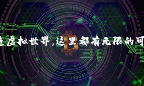 在TP钱包上，用户可以找到多个有趣的游戏项目，尤其是在区块链游戏和去中心化游戏方面。以下是一些可以在TP钱包上玩的游戏，以及如何充分利用这一平台的信息。

什么是TP钱包？
TP钱包（Trust Wallet）是一个去中心化的数字钱包，用户可以在这里安全地存储、管理各种加密货币和代币。与传统的中心化钱包不同，TP钱包允许用户完全控制他们的资产，同时支持多个区块链上的代币交易。不仅如此，TP钱包还集成了一些游戏功能，让用户不仅可以管理资产，还可以享受游戏的乐趣。

TP钱包上的区块链游戏
区块链游戏近年来迅速崛起，TP钱包也不例外！用户可以直接通过TP钱包连接到多个去中心化游戏。以下是一些流行的区块链游戏：

1. Axie Infinity
Axie Infinity是一款以宠物为主题的游戏，玩家可以收集、培养、战斗和交易小宠物（Axie）。玩家在游戏中投入的不仅是时间，还有真实的资金，因为游戏中的每一个Axie都是基于区块链技术的独特非同质化代币（NFT）。

2. Decentraland
Decentraland是一个虚拟现实平台，玩家可以在这里创造、体验和货币化自己的内容。用户可以购买土地、创建建筑甚至举办活动。TP钱包支持Decentraland中的土地和资产交易，让玩家可以轻松管理自己的虚拟财产。

3. The Sandbox
The Sandbox是一款集合创作和游戏的沙盒式平台，用户可以创建独特的内容和游戏，甚至可以给自己的创作定价然后出售。使用TP钱包，用户可以便捷地进行交易和资产管理，享受游戏中的创造乐趣。

4. Alien Worlds
Alien Worlds是一款去中心化的游戏，玩家可以在多个星球上挖矿、采集资源，成就自己的宇宙帝国。游戏中的所有资产都是基于区块链的，让每个玩家的投入都有了真实的价值。

如何在TP钱包上找到和进入游戏？
你可能会问，如何才能在TP钱包上找到这些游戏呢？其实很简单！首先下载安装TP钱包，创建一个账户，然后你可以通过内置的DApp浏览器访问这些游戏。只需搜索游戏名称，就可以轻松进入！

TP钱包游戏的技巧和秘诀
说真的，玩区块链游戏并不仅仅是为了娱乐，有时候还能赚钱！以下是一些小技巧和秘诀，帮助你在TP钱包上的游戏中游刃有余：

了解游戏机制
每款游戏都有自己的运营机制和规则，花时间去了解它们会让你在游戏中更具优势。比方说，在Axie Infinity中，了解哪些Axie组合能赢得战斗会让你在游戏中更顺利。

参与社区交流
许多游戏都有自己的社区，包括社交媒体平台、Discord群组等。参与这些社区，不仅能获取第一手的信息，还能结识志同道合的朋友。像是Decentraland的社群活动，你可以与其他玩家互动并学习更多技巧。

风险管理
在区块链游戏中，投资是不可避免的，但风险管理同样重要。制定一个合理的投资计划，不要将所有资金投入到一款游戏中，分散投资有助于降低风险。

持续关注市场动态
游戏的趋势和市场行情会不断变化，保持对市场动态的关注会让你在决策时更加明智。定期查看游戏更新和社区动态，调整自己的策略。

总结
TP钱包为用户提供了一种便捷的方式来体验各种去中心化的游戏。无论是通过Axie Infinity进军宠物养成，还是在Decentraland中创造虚拟世界，这里都有无限的可能性等着你去探索。记得好好利用这些技巧，既然来了，就尽情享受这段虚拟旅程吧！

希望这段内容对你在TP钱包上玩游戏有所帮助！如果你想要了解更多或者有具体问题，随时欢迎问我哦！