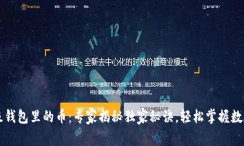 以太坊升级钱包里的币：专家揭秘独家秘诀，轻松掌握数字资产管理