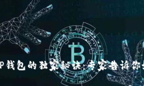 火币提币到TP钱包的独家秘诀:专家告诉你如何轻松操作