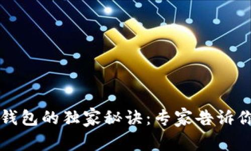 火币提币到TP钱包的独家秘诀:专家告诉你如何轻松操作