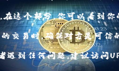 UPay钱包是一种数字钱包，用于存储和交易各种加密货币或数字资产。UPay钱包地址是用户在UPay平台上生成的唯一标识符，用于接收和发送数字货币。

如果你在寻找UPay钱包地址，通常可以按照以下步骤找到：

1. **下载并安装UPay应用**：首先，你需要在手机上下载并安装UPay应用，确保你有一个活跃的账户。

2. **注册或登录**：如果你还没有账户，按照应用中的指示注册一个新账户。如果你已经有账户，直接登录。

3. **找到钱包地址**：在应用的主界面上，通常会有一个“钱包”或“收款”选项。在这个部分，你可以看到你的UPay钱包地址。这个地址通常以字母和数字的组合形式显示，可以直接复制。

4. **注意安全**：确保不与陌生人分享你的钱包地址，尤其是在进行较大金额的交易时，确保对方是可信的。

如果你需要更多关于UPay的钱包功能或如何使用的钱包地址的具体信息，或者遇到任何问题，建议访问UPay的官方支持页面或建立联系以获取帮助。