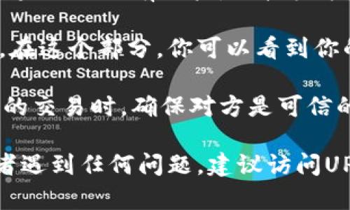UPay钱包是一种数字钱包，用于存储和交易各种加密货币或数字资产。UPay钱包地址是用户在UPay平台上生成的唯一标识符，用于接收和发送数字货币。

如果你在寻找UPay钱包地址，通常可以按照以下步骤找到：

1. **下载并安装UPay应用**：首先，你需要在手机上下载并安装UPay应用，确保你有一个活跃的账户。

2. **注册或登录**：如果你还没有账户，按照应用中的指示注册一个新账户。如果你已经有账户，直接登录。

3. **找到钱包地址**：在应用的主界面上，通常会有一个“钱包”或“收款”选项。在这个部分，你可以看到你的UPay钱包地址。这个地址通常以字母和数字的组合形式显示，可以直接复制。

4. **注意安全**：确保不与陌生人分享你的钱包地址，尤其是在进行较大金额的交易时，确保对方是可信的。

如果你需要更多关于UPay的钱包功能或如何使用的钱包地址的具体信息，或者遇到任何问题，建议访问UPay的官方支持页面或建立联系以获取帮助。