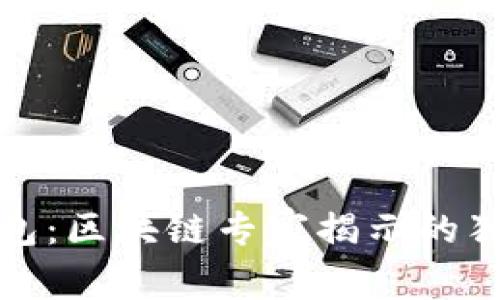 TP热钱包:区块链专家揭示的独家秘诀