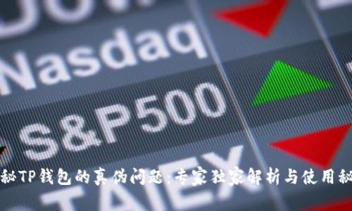 揭秘TP钱包的真伪问题:专家独家解析与使用秘诀