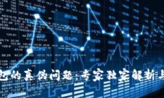 揭秘TP钱包的真伪问题：专家独家解析