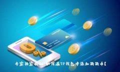 专家独家揭秘：如何在TP钱包中添加狗