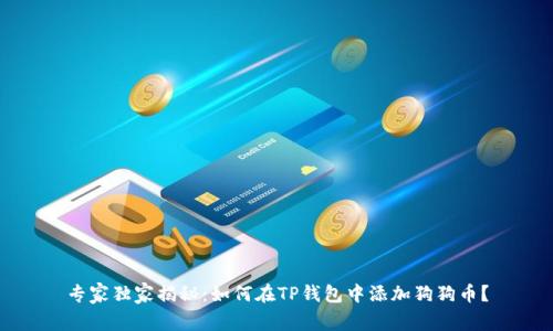 专家独家揭秘:如何在TP钱包中添加狗狗币?