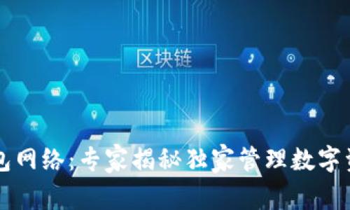 以太坊钱包网络:专家揭秘独家管理数字资产的秘诀