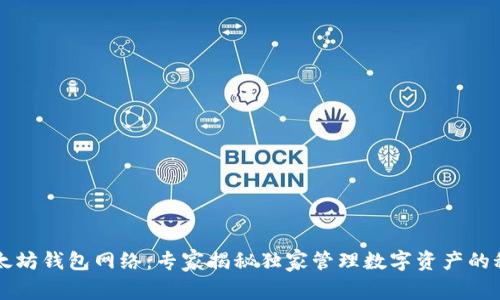 以太坊钱包网络:专家揭秘独家管理数字资产的秘诀