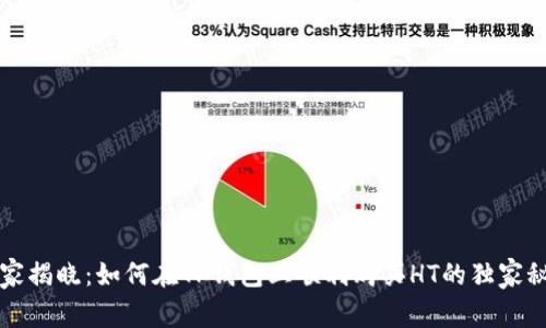 专家揭晓:如何在TP钱包上顺利购买HT的独家秘诀