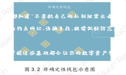 如何注册TP钱包的TRC功能：专家独家秘诀

想必你对TP钱包的TRC（Tron）功能充满好奇，但注册的过程是否让你感觉有点复杂？不用担心，今天就让我来分享一些专家的独家秘诀，教你如何一步一步轻松搞定TP钱包的TRC注册。

TP钱包, TRC注册, 加密货币/guanjianci

第一步：下载TP钱包

首先，你需要在你的智能手机上下载TP钱包。这听起来简单，但你会发现，选择合适的版本非常重要。TP钱包不仅支持多种区块链，还提供了友好的用户界面。无论你是在iOS还是Android平台上，都可以轻松找到并下载它。打开应用商店，搜索“TP钱包”，点击下载，安装完毕后就可以打开了。

第二步：创建新钱包或导入现有钱包

接下来，当你首次打开TP钱包时，会提示你创建新的钱包或导入现有钱包。如果你是新手，建议选择“创建新钱包”。点击后，应用会让你设置一个强大的密码，保证你的数字资产安全。

在这里，建议不要使用简单的密码，比如生日或常用的数字组合哦！要知道，数字货币的安全非常重要，密码设置得越复杂，就越安全。同时，TP钱包会生成一组助记词，这些可不是随便的词语，而是你的钱包恢复钥匙。把它们妥善保管，不要透露给他人，且不要在互联网保存！

第三步：选择TRC链

当你成功创建新钱包后，TP钱包将引导你进行区块链的选择。你会发现有不同的选项，例如ETH、BTC、TRC等等。既然我们要注册TRC功能，那就点击“TRC”。

选择TRC链后，TP钱包会展示一些与TRC相关的信息和数字资产，你可以浏览这些资产，看看自己想要关注哪些项目，也许你会发现一些即将崭露头角的新兴币种哦！

第四步：存入TRC资产

注册完成后，你可能会想开始使用TRC链。首先，你需要向你的TRC钱包存入一些资产。这可以通过多种方式实现。例如，你可以通过中心化的交易所（如币安、火币等）购买TRC资产，然后提到你的TP钱包。再或者从其他的数字钱包中转账。

在TP钱包中，找到“接收”或“收款”功能，系统会生成一个TRC的钱包地址。这是你的钱包地址，把这个地址复制下来，然后在其他平台上转账时使用。每次确认转账地址时，要小心检查，确保没有输错字符。

第五步：使用TRC功能进行交易

现在，你的钱包已经准备好，可以进行TRC的交易了。在TP钱包中，你可以轻松发送和接收TRC资产。只需点击“发送”按钮，输入接收方的地址和金额，一切都变得很简单。

要说真的，使用TP钱包的感觉就像在超市购物一样，简单快捷。当然，交易的时候，一定要诸多留意，确认信息无误再发送。同时，要注意网络拥堵时可能会对交易速度产生影响，尤其是在费用比较高的时候。提前多了解一下市面上的情况，就能更聪明地选取交易时机。

第六步：关注TRC生态

TRC不仅仅是一个单一的数字资产，它背后蕴藏着丰富的生态。比如，去中心化应用（DApps）、代币交易等功能。当然，有些项目可能非常新颖、有趣，值得你深入了解。比如，Tron的游戏生态，很多人都在玩，你可以试试看哦！

你可能会发现，随着对TRC的了解加深，使用过程中遇到的各种问题也会逐渐减少。更多人分享的经验、教程，都会成为你日常使用的参考。重要的是，不要害怕提问，社区的朋友会乐于帮助你。互相学习和分享，才是这一领域的魅力所在。

第七步：提升安全意识

在数字资产世界，安全始终是一个大家最关心的问题。虽然TP钱包本身提供了安全保障，但你个人的安全意识同样重要。大家都知道“不要把自己的私钥泄露出去”，但在现实生活中，你会发现，许多诈骗手段层出不穷。

为了更好地保护你的资产，建议你定期更新密码，尽量使用二次验证，增强账户安全。同时，常常关注网络上的安全新闻，热门的钓鱼网站、诈骗手段，提前做好防范。做个聪明的用户，让不法分子无隙可乘。

总结

通过以上几步，你就完成了TP钱包的TRC功能注册和使用。是不是很简单呢？不论是对于新手还是一些有经验的用户，理解并掌握这些基础都会让你的数字资产管理变得更加得心应手。

在数字货币的世界中，大家一同探索的乐趣是无可替代的。希望这篇文章能够帮助到你，帮助你更好地使用TP钱包，让你的数字资产变得更加丰富多彩！有什么随时欢迎大家留言讨论哦！