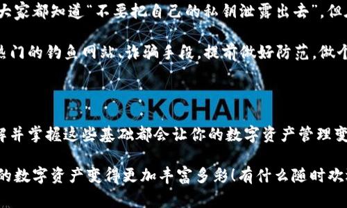 如何注册TP钱包的TRC功能：专家独家秘诀

想必你对TP钱包的TRC（Tron）功能充满好奇，但注册的过程是否让你感觉有点复杂？不用担心，今天就让我来分享一些专家的独家秘诀，教你如何一步一步轻松搞定TP钱包的TRC注册。

TP钱包, TRC注册, 加密货币/guanjianci

第一步：下载TP钱包

首先，你需要在你的智能手机上下载TP钱包。这听起来简单，但你会发现，选择合适的版本非常重要。TP钱包不仅支持多种区块链，还提供了友好的用户界面。无论你是在iOS还是Android平台上，都可以轻松找到并下载它。打开应用商店，搜索“TP钱包”，点击下载，安装完毕后就可以打开了。

第二步：创建新钱包或导入现有钱包

接下来，当你首次打开TP钱包时，会提示你创建新的钱包或导入现有钱包。如果你是新手，建议选择“创建新钱包”。点击后，应用会让你设置一个强大的密码，保证你的数字资产安全。

在这里，建议不要使用简单的密码，比如生日或常用的数字组合哦！要知道，数字货币的安全非常重要，密码设置得越复杂，就越安全。同时，TP钱包会生成一组助记词，这些可不是随便的词语，而是你的钱包恢复钥匙。把它们妥善保管，不要透露给他人，且不要在互联网保存！

第三步：选择TRC链

当你成功创建新钱包后，TP钱包将引导你进行区块链的选择。你会发现有不同的选项，例如ETH、BTC、TRC等等。既然我们要注册TRC功能，那就点击“TRC”。

选择TRC链后，TP钱包会展示一些与TRC相关的信息和数字资产，你可以浏览这些资产，看看自己想要关注哪些项目，也许你会发现一些即将崭露头角的新兴币种哦！

第四步：存入TRC资产

注册完成后，你可能会想开始使用TRC链。首先，你需要向你的TRC钱包存入一些资产。这可以通过多种方式实现。例如，你可以通过中心化的交易所（如币安、火币等）购买TRC资产，然后提到你的TP钱包。再或者从其他的数字钱包中转账。

在TP钱包中，找到“接收”或“收款”功能，系统会生成一个TRC的钱包地址。这是你的钱包地址，把这个地址复制下来，然后在其他平台上转账时使用。每次确认转账地址时，要小心检查，确保没有输错字符。

第五步：使用TRC功能进行交易

现在，你的钱包已经准备好，可以进行TRC的交易了。在TP钱包中，你可以轻松发送和接收TRC资产。只需点击“发送”按钮，输入接收方的地址和金额，一切都变得很简单。

要说真的，使用TP钱包的感觉就像在超市购物一样，简单快捷。当然，交易的时候，一定要诸多留意，确认信息无误再发送。同时，要注意网络拥堵时可能会对交易速度产生影响，尤其是在费用比较高的时候。提前多了解一下市面上的情况，就能更聪明地选取交易时机。

第六步：关注TRC生态

TRC不仅仅是一个单一的数字资产，它背后蕴藏着丰富的生态。比如，去中心化应用（DApps）、代币交易等功能。当然，有些项目可能非常新颖、有趣，值得你深入了解。比如，Tron的游戏生态，很多人都在玩，你可以试试看哦！

你可能会发现，随着对TRC的了解加深，使用过程中遇到的各种问题也会逐渐减少。更多人分享的经验、教程，都会成为你日常使用的参考。重要的是，不要害怕提问，社区的朋友会乐于帮助你。互相学习和分享，才是这一领域的魅力所在。

第七步：提升安全意识

在数字资产世界，安全始终是一个大家最关心的问题。虽然TP钱包本身提供了安全保障，但你个人的安全意识同样重要。大家都知道“不要把自己的私钥泄露出去”，但在现实生活中，你会发现，许多诈骗手段层出不穷。

为了更好地保护你的资产，建议你定期更新密码，尽量使用二次验证，增强账户安全。同时，常常关注网络上的安全新闻，热门的钓鱼网站、诈骗手段，提前做好防范。做个聪明的用户，让不法分子无隙可乘。

总结

通过以上几步，你就完成了TP钱包的TRC功能注册和使用。是不是很简单呢？不论是对于新手还是一些有经验的用户，理解并掌握这些基础都会让你的数字资产管理变得更加得心应手。

在数字货币的世界中，大家一同探索的乐趣是无可替代的。希望这篇文章能够帮助到你，帮助你更好地使用TP钱包，让你的数字资产变得更加丰富多彩！有什么随时欢迎大家留言讨论哦！