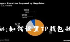 专家独家揭秘：如何设置TP钱包的Gas手