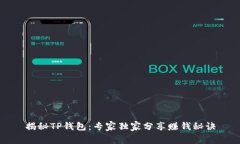 揭秘TP钱包：专家独家分享赚钱秘诀